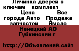 Личинка дверей с ключем  (комплект) dongfeng  › Цена ­ 1 800 - Все города Авто » Продажа запчастей   . Ямало-Ненецкий АО,Губкинский г.